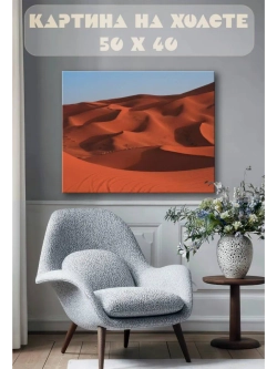 Картина на стену 40 X 50 Пустыня