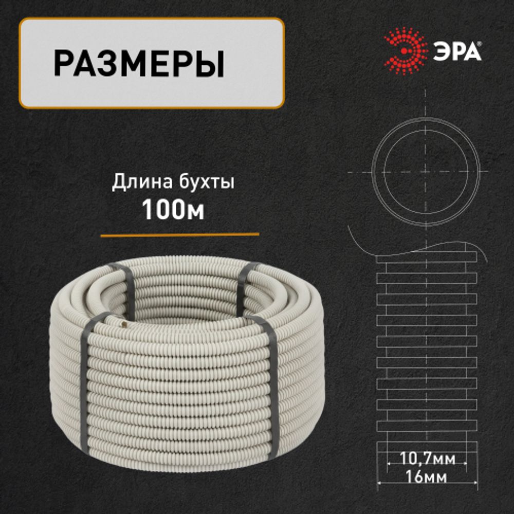 Труба гофрированная ПВХ ЭРА GOFR-16-100-PVС легкая серая d 16мм с зондом 100м | Электротовары