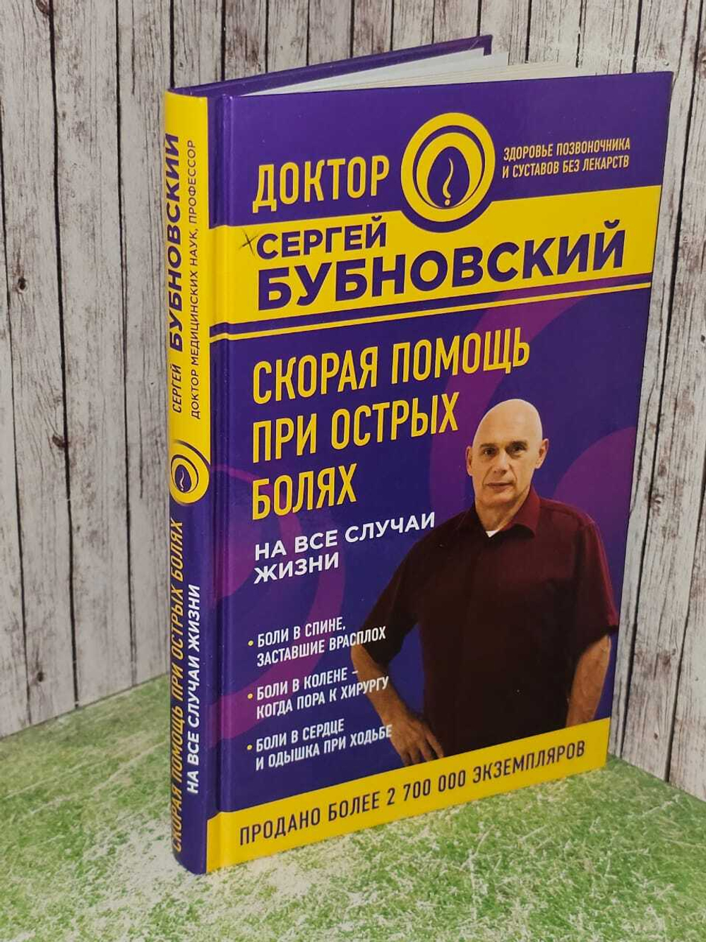 Скорая помощь при острых болях. Бубновский Сергей Михайлович