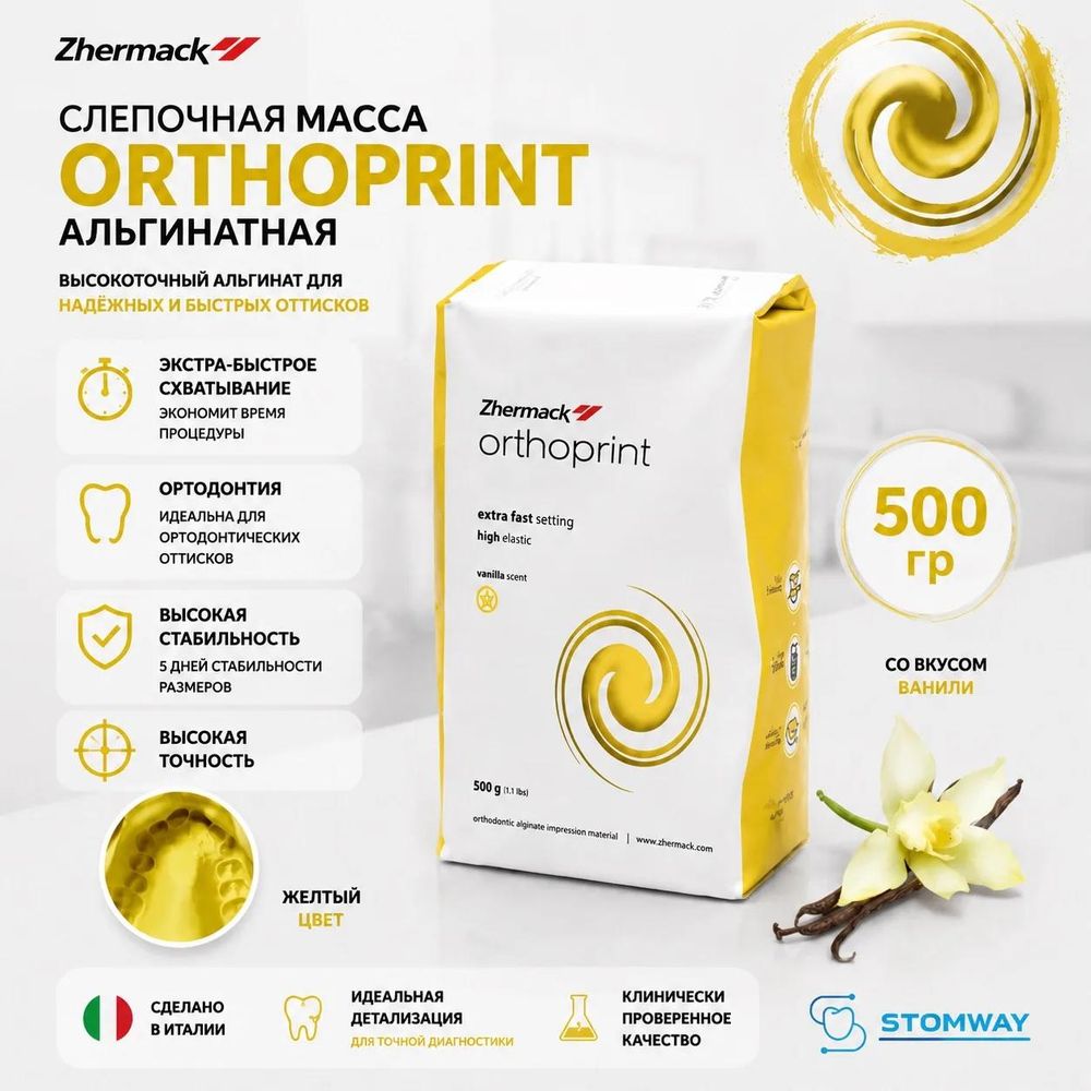 Orthoprint (500гр.) Ортопринт, альгинатная слепочная масса, C302145