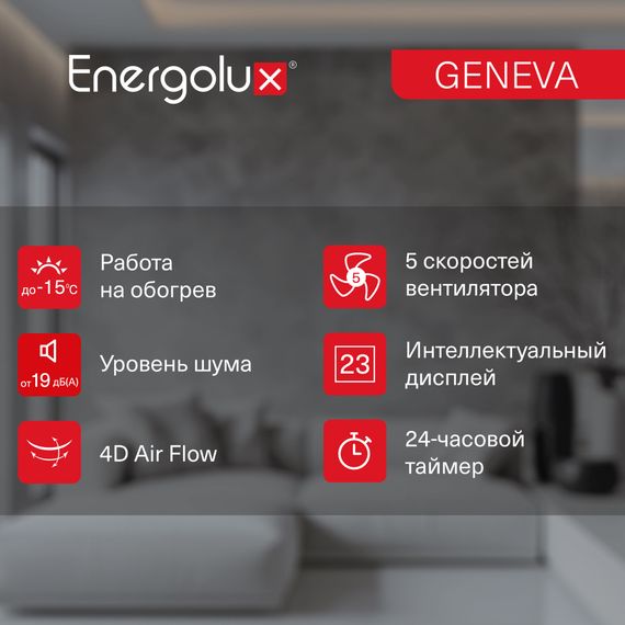Инверторный кондиционер Energolux GENEVA SAS09G4-AI/SAU09G4-AI — (9)