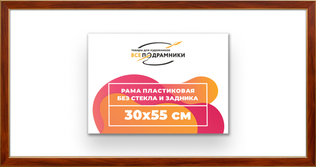Рама 30x55 для картин и фотографий