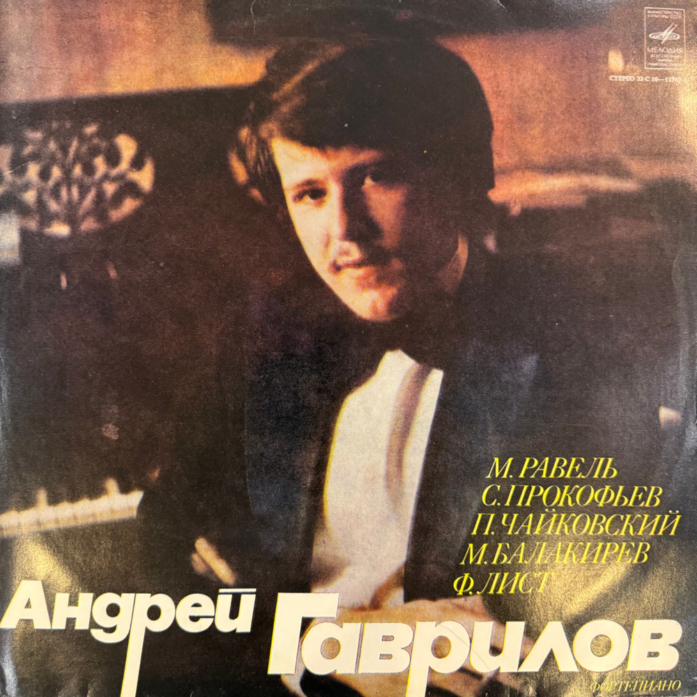 Виниловая пластинка Андрей Гаврилов – Равель, Прокофьев,Чайковский, Балакирев, Лист (Мелодия) LP