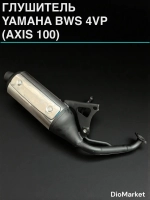глушитель ямаха бвс 100 (AXIS 100)