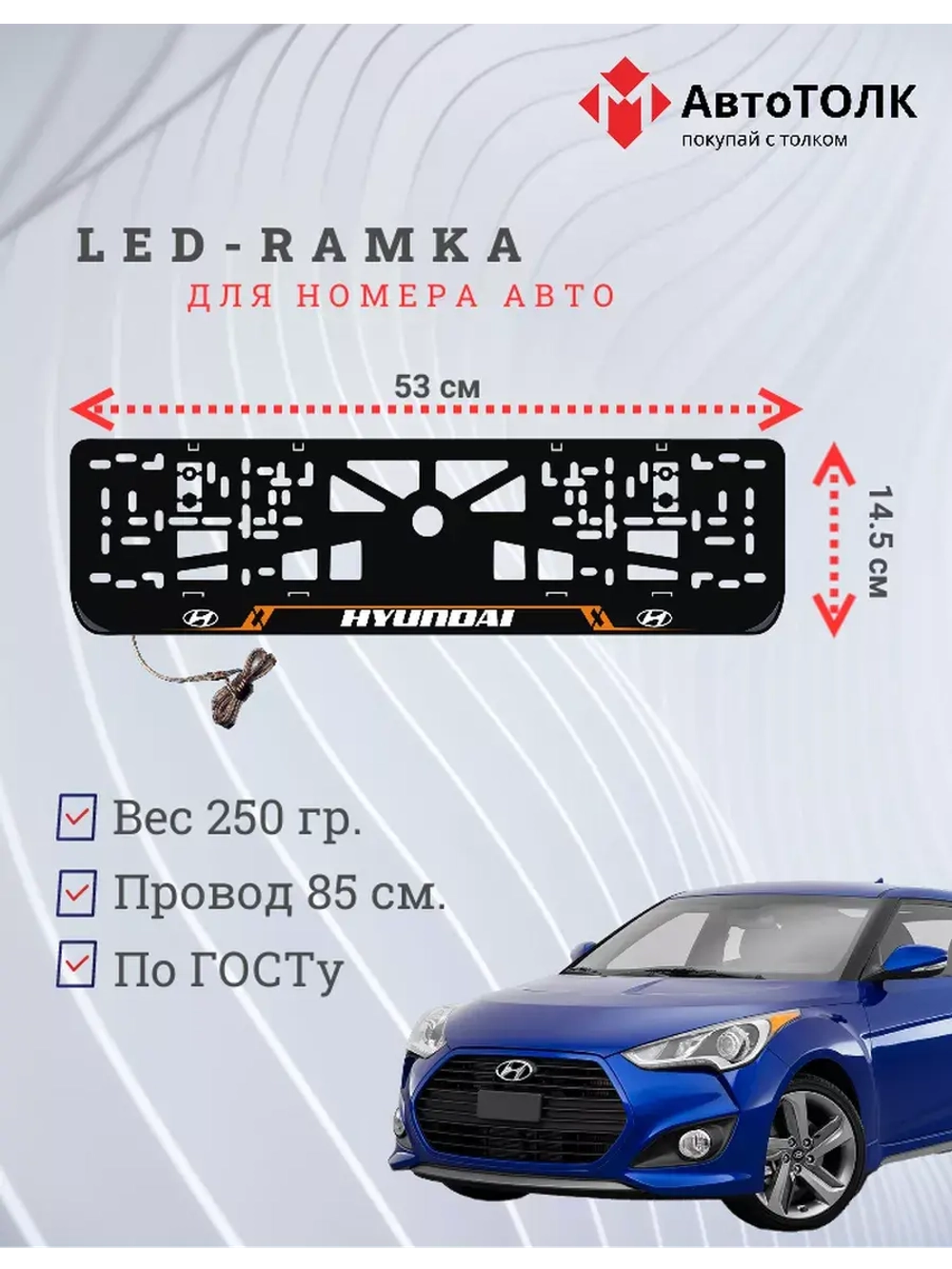 Рамка для номера с подсветкой. OL Hyundai.