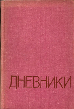 Н. Д. Мордвинов Дневники 1938-1966 Статьи о творчестве 1976г