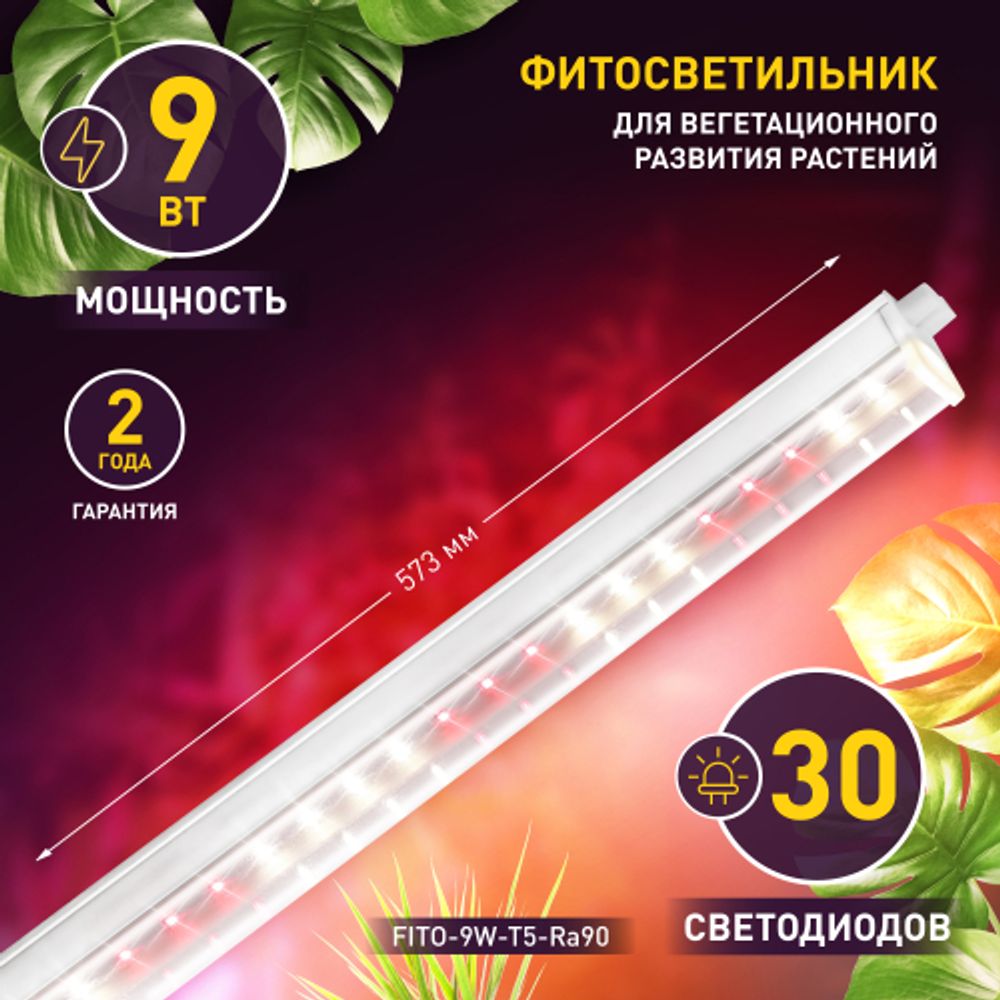 Светильник для растений, фитолампа светодиодная линейная ЭРА FITO-9W-T5-Ra90 полного спектра 9 Вт Т5 | Линейные фито светильники