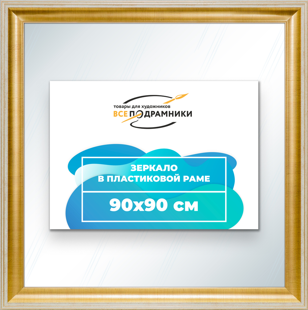 Зеркало настенное в раме 90x90