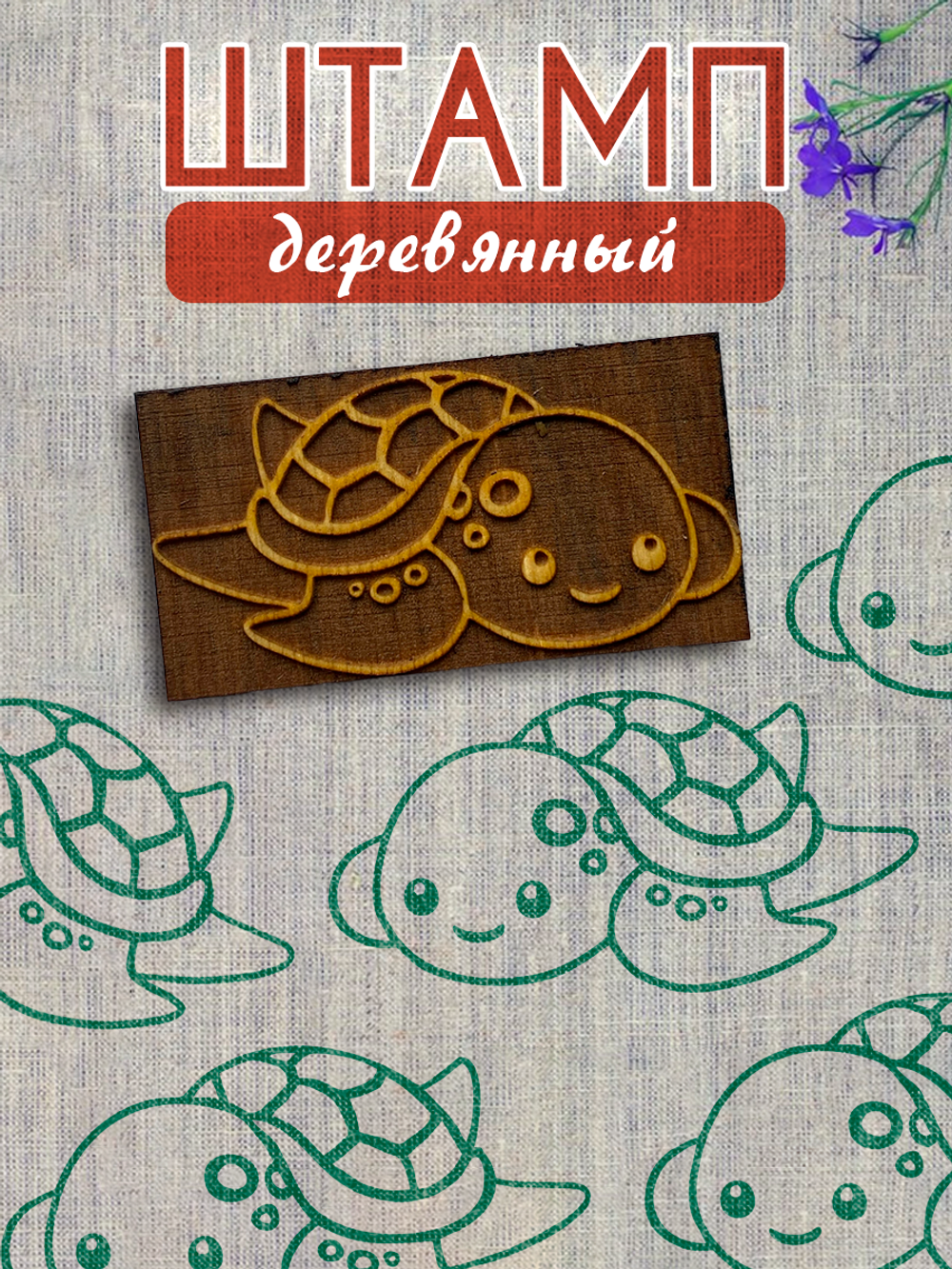 Деревянный штамп 444