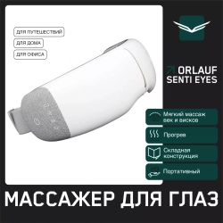 Массажная маска Orlauf Senti Eyes