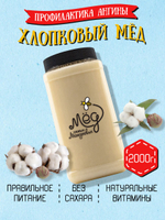 Мёд натуральный хлопковый, 2000 г