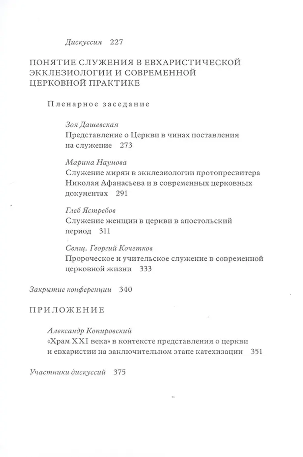 Евхаристическая экклезиология сегодня: восприятие, воплощение, развитие