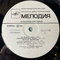 Винтажная виниловая пластинка LP Иоганн Штраус, Симфонический Оркестр Всесоюзного Радио, Г. Рождественский (СССР 1989)