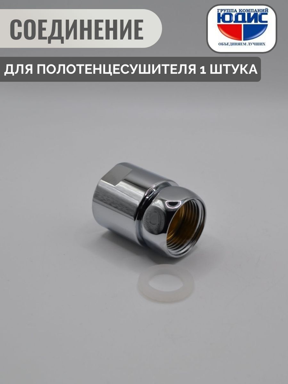 Муфта стяжная для ПС с нак. гайкой 1" х 3/4 г. ViEiR  (100/2шт)