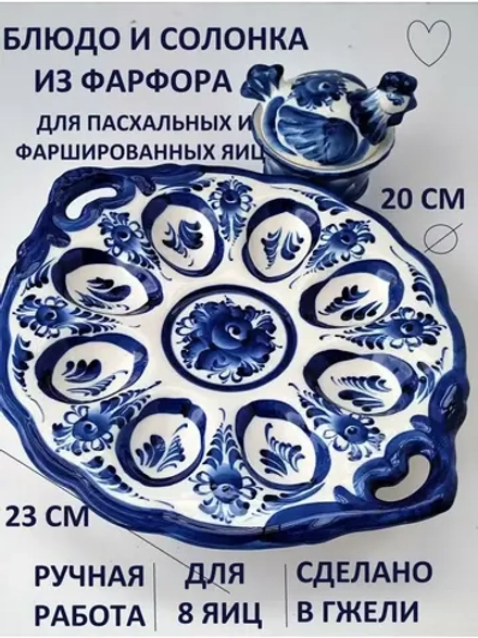 Салатник Гжель из фарфора для фаршированных яиц пасхальница