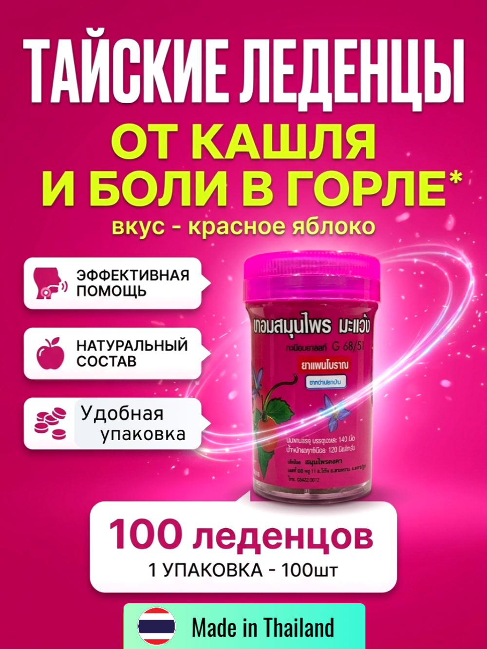 Драже со вкусом Красного яблока, Конгка Херб, от кашля, способствуют отхождению мокроты.