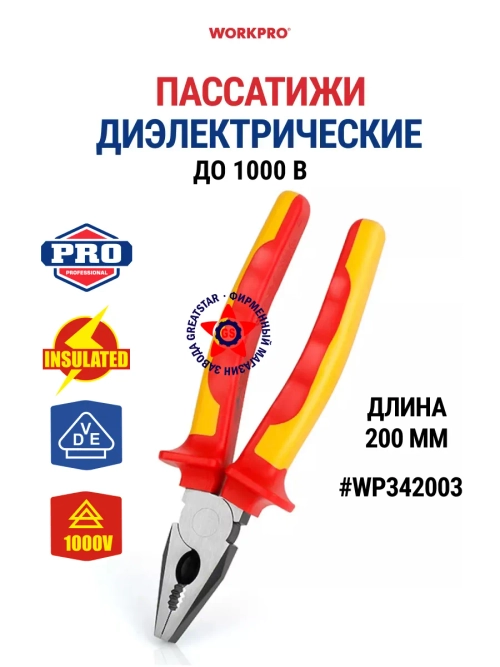 Пассатижи диэлектрические 200 мм (до 1000В) WP342003