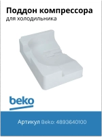 Поддон для талой воды 4893640100 Beko