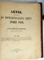 "Акты, относящиеся до юридического быта древней России". Н. Калачов. 1884г. - редкая книга