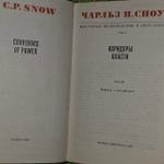Избранные произведения в 2 томах (комплект из 2 книг). Сноу Чарльз Перси