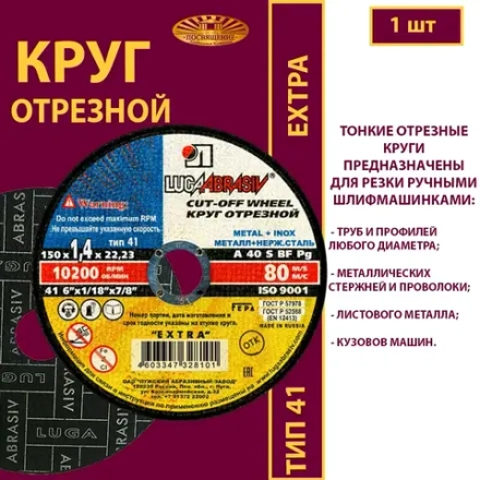 Круг отрезной 150х1,4х22,23 P40 (По металлу и нержавеющей стали; Extra)