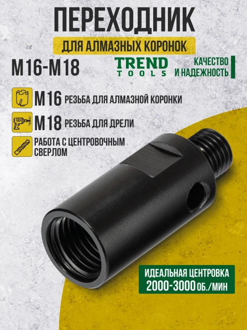 Адаптер М16-М18 для алмазных коронок по бетону