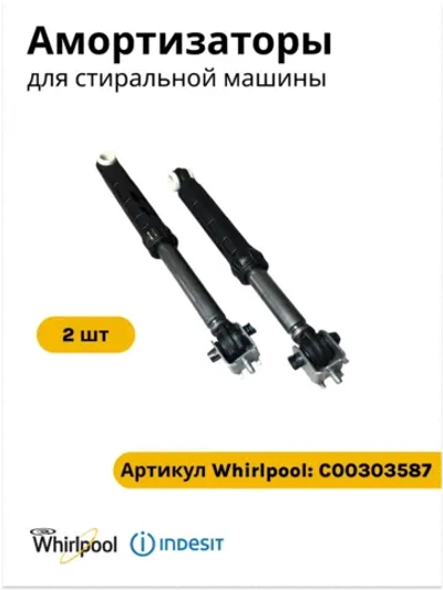 Амортизатор (комплект 2шт) для стиральной машины Indesit 120N-110N(не поставляется) C00303587 (C00055039, C00083787 )