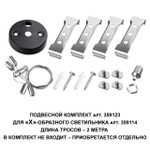 359123 OVER NT23 000 черный  Подвесной комплект для арт. 359114, длина троса 2м IP20 BITS