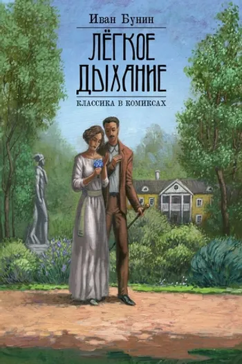 Классика в комиксах. Бунин. Лёгкое дыхание