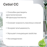 Цетиол / Cetiol CC