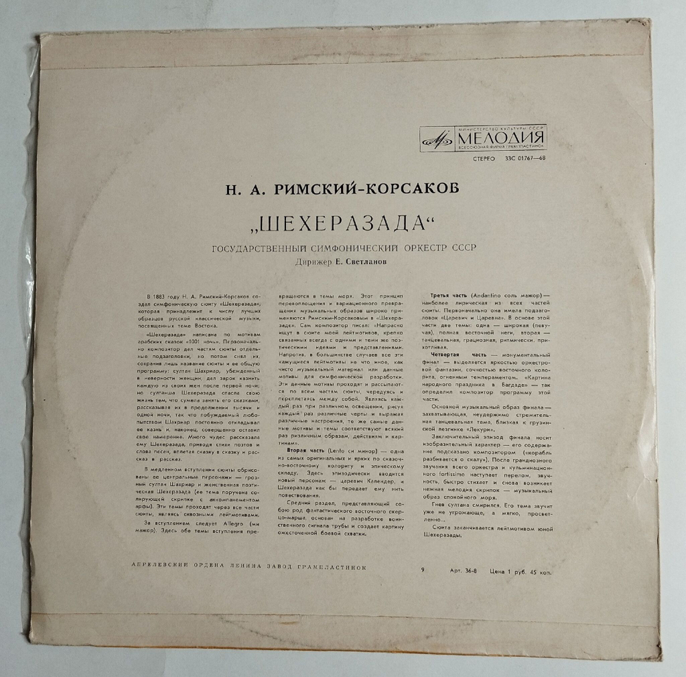 Винтажная виниловая пластинка LP Н. Римский Корсаков, Шехеразада, Дирижер Е. Светланов (Симфоническая Сюита По 1001 Ночи Соч. 35) (СССР 1977)