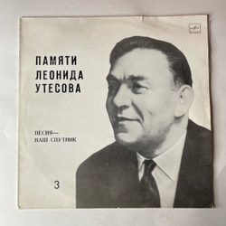 Винтажная виниловая пластинка LP Леонид Утесов, Памяти Леонида Утесова (3) Песня Наш Спутник (СССР 1983) Мишка Одессит