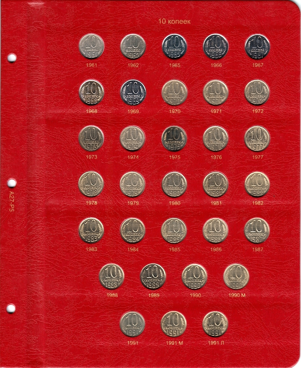 Альбом под регулярные монеты СССР 1961-1991 гг. (По номиналам)