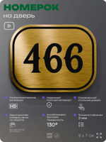 Номерок на дверь квартиры 466, для кабинета, офиса, шильдик 9 х 7 см, золотистый, Айдентика Технолоджи