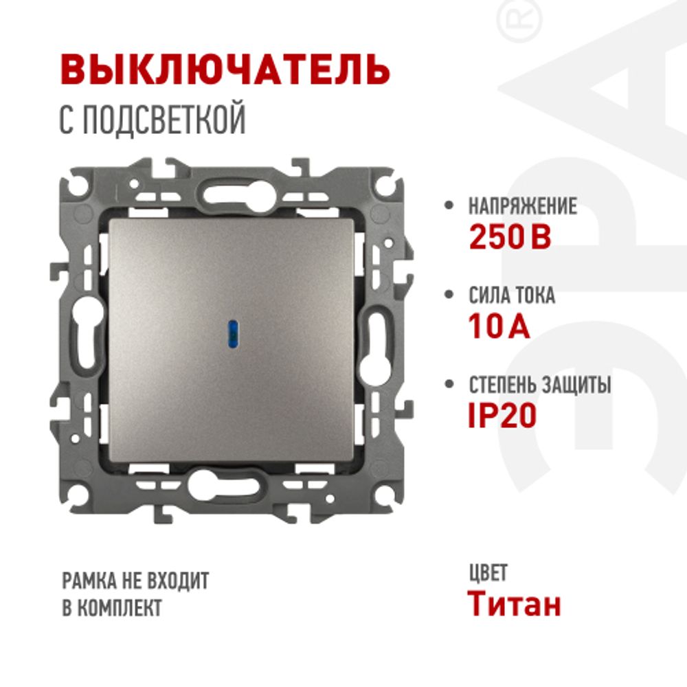 Выключатель ЭРА Серия 12 12-1102-16 с подсветкой, 10АХ-250В, титан | Эра 12