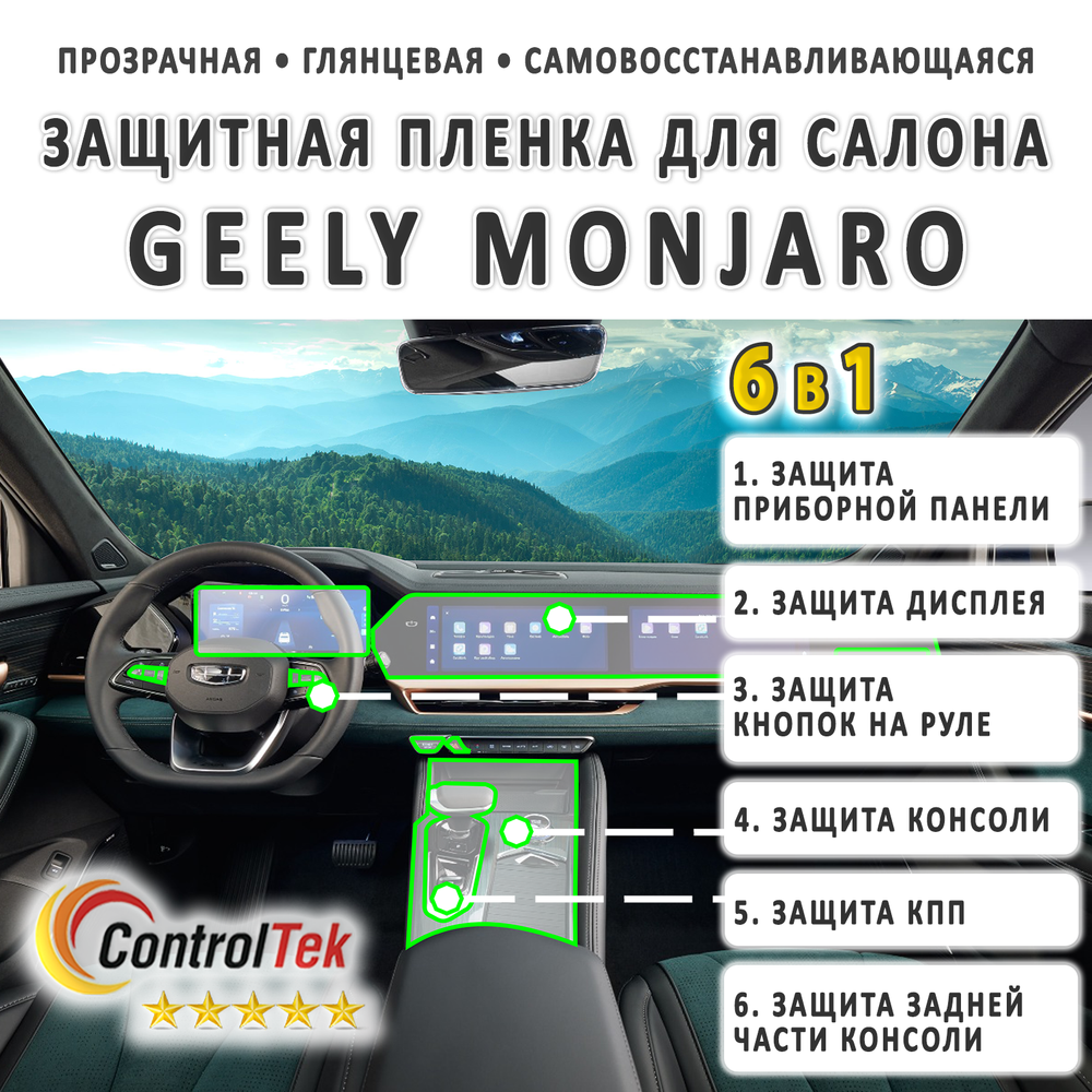 Geely Monjaro (2023) - комплект защитных пленок 6 в 1. Пленка защитная ControlTek HYBRID со слоем TOP COAT. Толщина: 6 mil. (175 мкм.)
