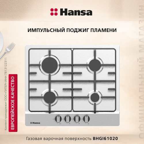 Варочная поверхность газовая Hansa BHGI61020