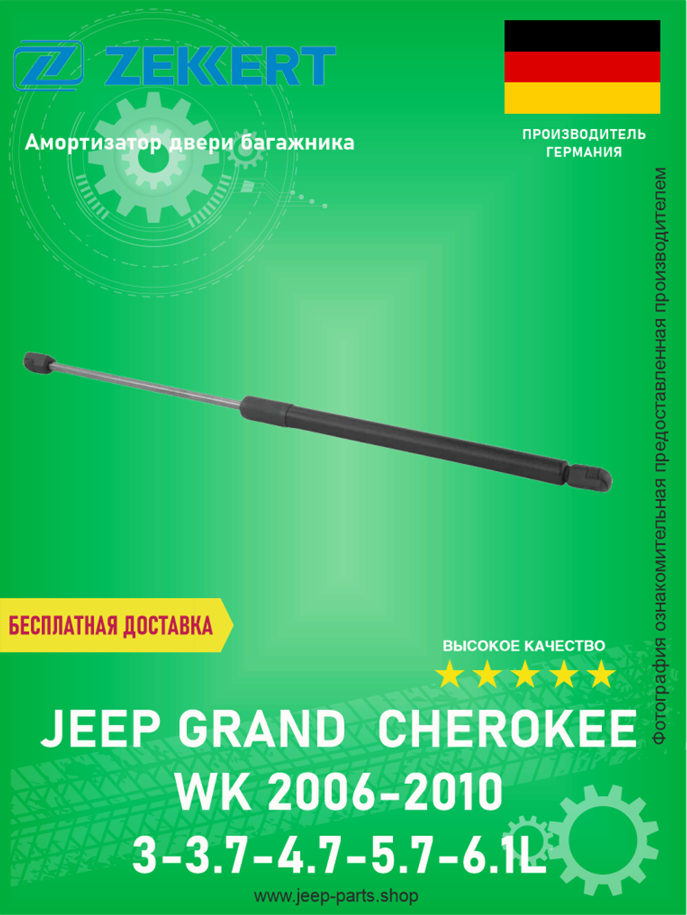 Пружина газовая багажника ZEKKERT GF1965 Jeep Grand Cherokee WK 2006-2010 3-3.7-4.7-5.7-6.1L