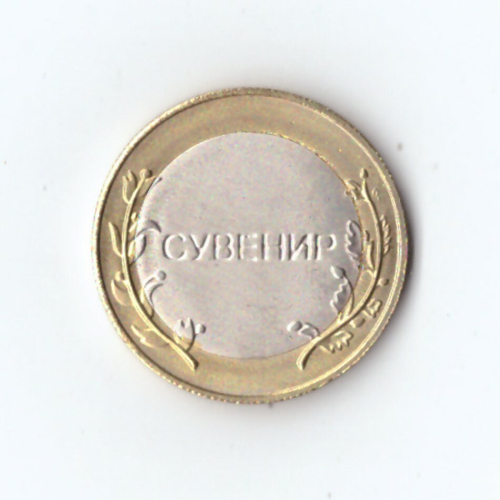 Сувенирнный жетон ЯНАО  с надписью "Сувенир"