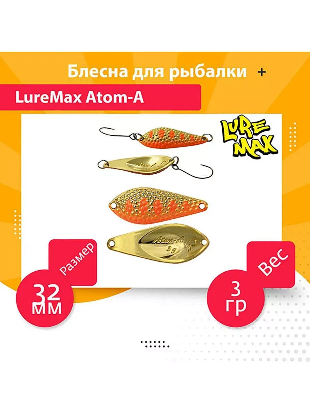 Блесна для рыбалки LureMax Atom-A