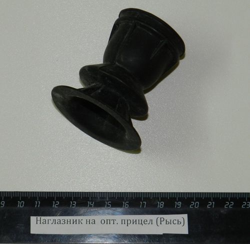 Наглазник на оптический прицел (Рысь) d40, L62
