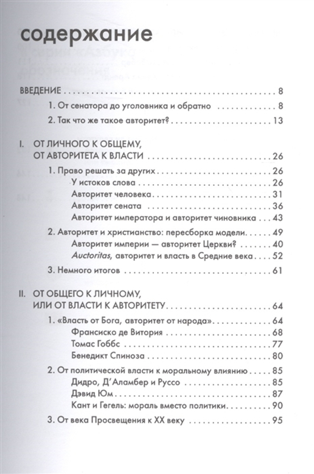 Авторитет. Подчинение без насилия