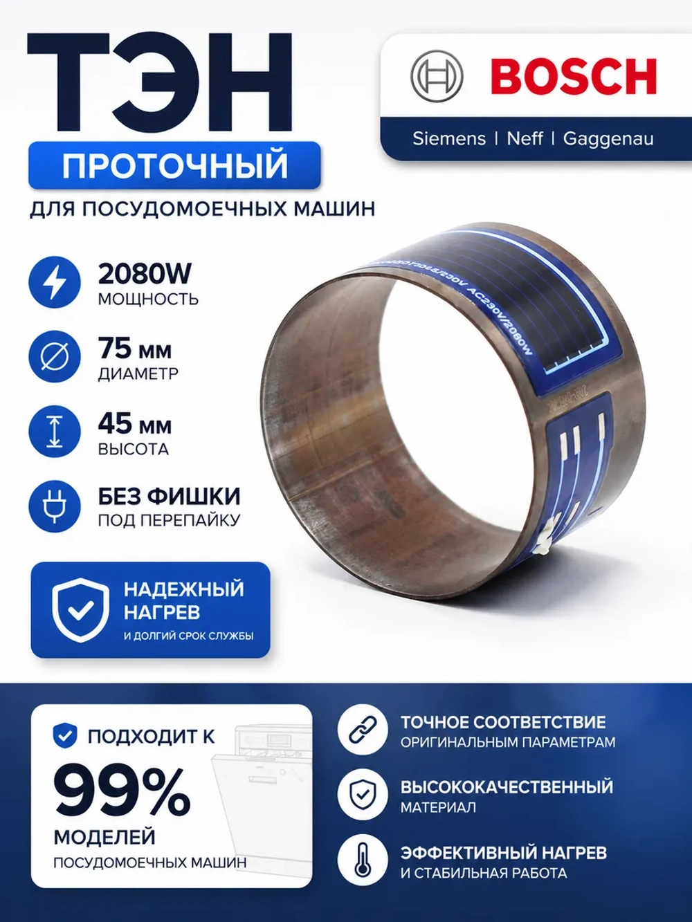 Элемент нагревательный (ТЭН) проточный к посудомоечным машинам Bosch / Siemens 2080 w (45 мм) (EGO 30.73400 024, 00647397, 00644997 , 647397 , 644997 , 755078 , 651956 , 755078)