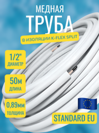 Медная труба 1/2" в изоляции K-FLEX SPLIT (12,70x0,89-50)