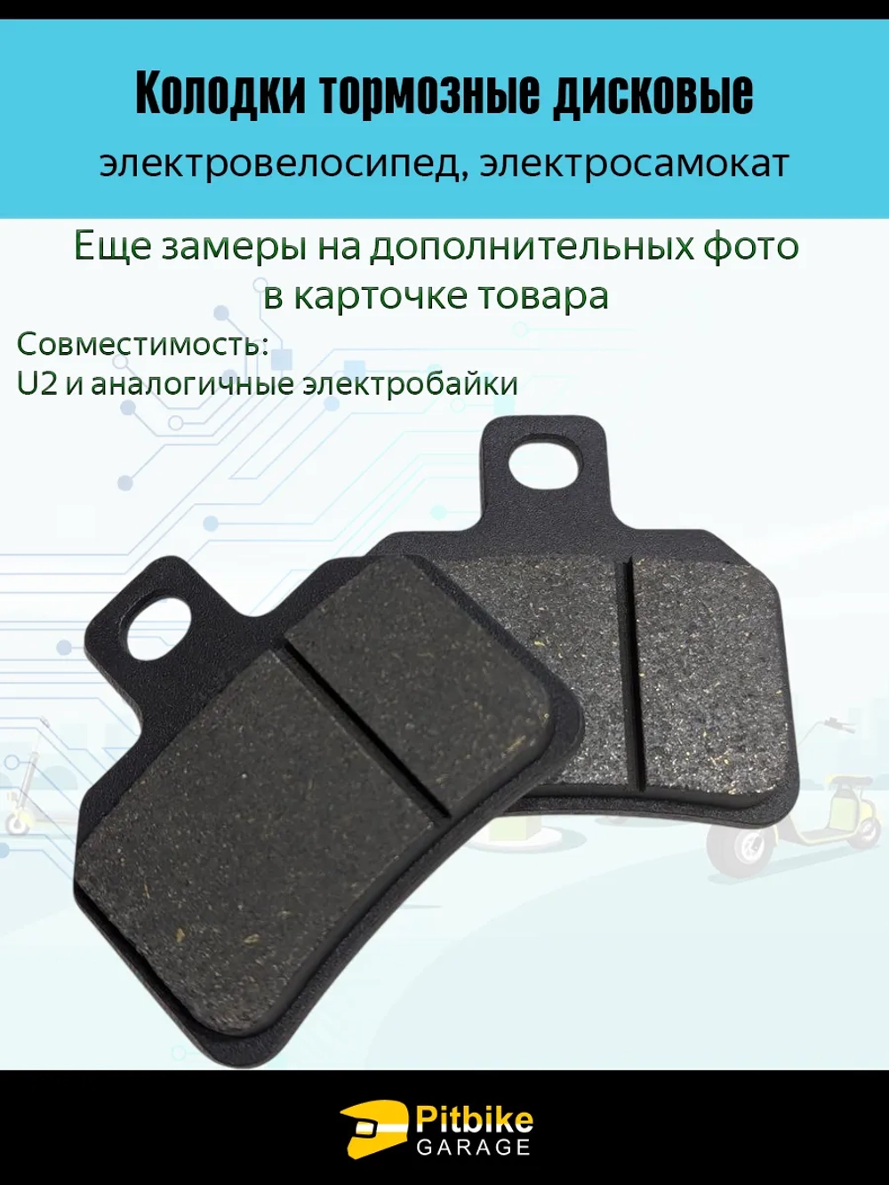 P+(плохо идут)t Bt0 Колодки электроскутера Wenbox U2. Liming U2. KUGOO U5 чёрный