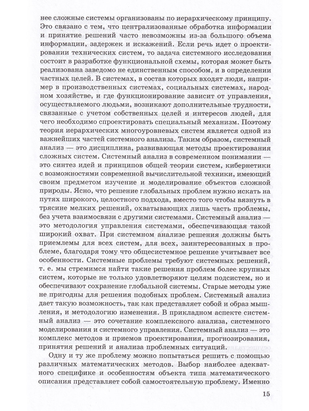 Системный анализ в фундаментальных и прикладных исследованиях