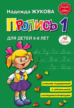 Жукова. Пропись к букварю №1,2,3 И