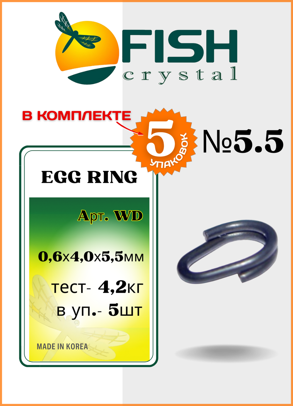 Заводное кольцо Fish Crystal  титановое разжимное Egg Ring WD №5,5 ( 5 упаковок )