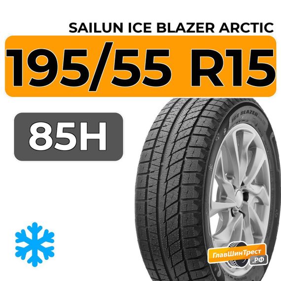 Sailun Ice Blazer Arctic 195/55 R15 85H
