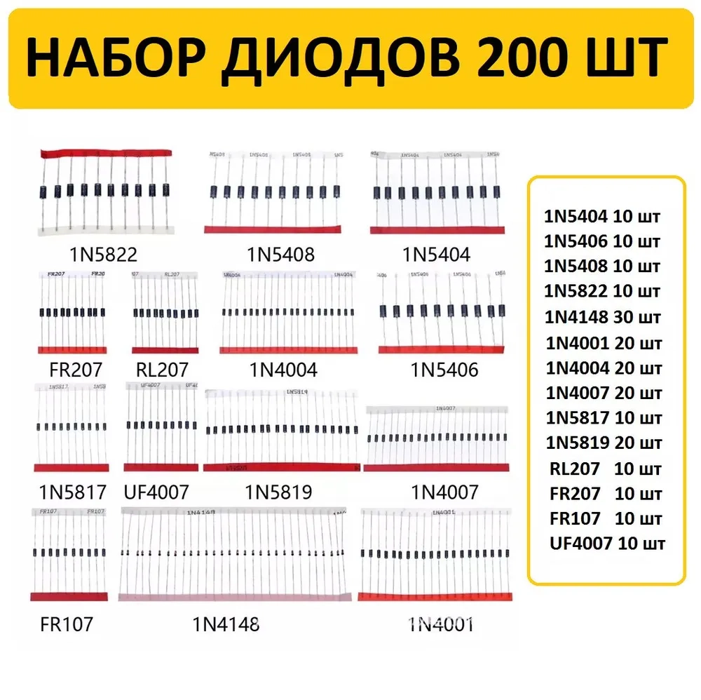 Набор диодов 200 шт (14 значений)